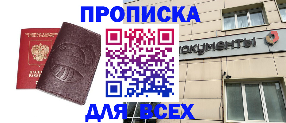 временная регистрация недорого в ЕАО